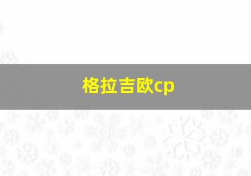 格拉吉欧cp