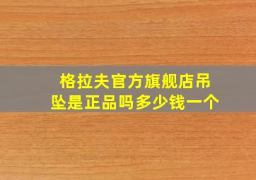 格拉夫官方旗舰店吊坠是正品吗多少钱一个