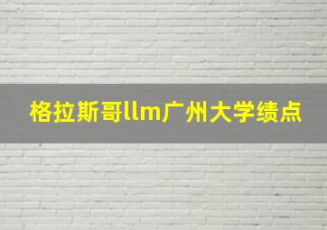 格拉斯哥llm广州大学绩点