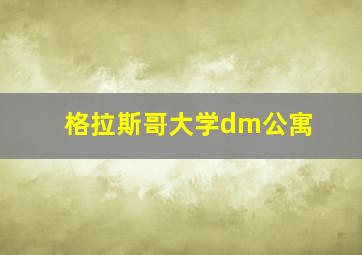 格拉斯哥大学dm公寓