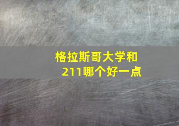 格拉斯哥大学和211哪个好一点