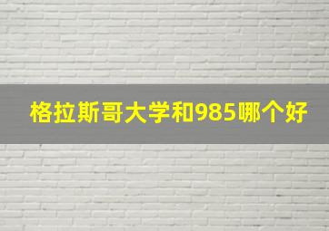 格拉斯哥大学和985哪个好