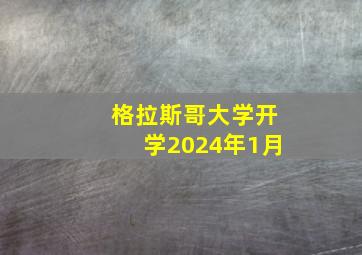 格拉斯哥大学开学2024年1月