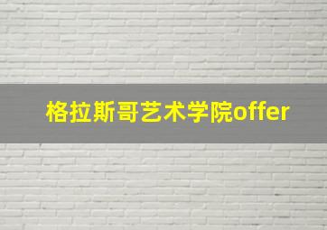 格拉斯哥艺术学院offer