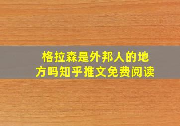 格拉森是外邦人的地方吗知乎推文免费阅读