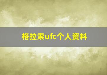 格拉索ufc个人资料