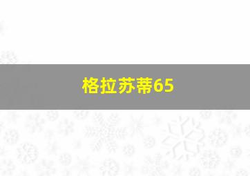 格拉苏蒂65