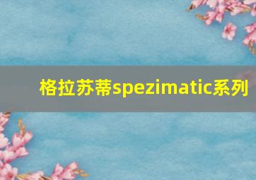 格拉苏蒂spezimatic系列