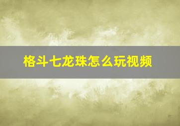 格斗七龙珠怎么玩视频