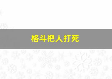 格斗把人打死