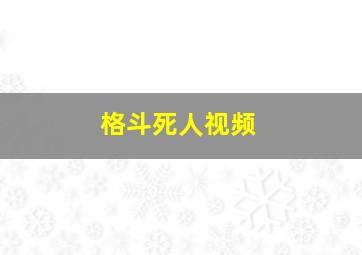 格斗死人视频