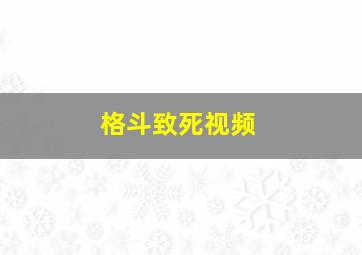 格斗致死视频