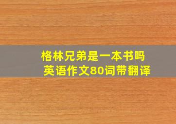 格林兄弟是一本书吗英语作文80词带翻译