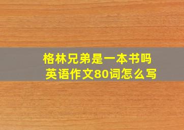 格林兄弟是一本书吗英语作文80词怎么写