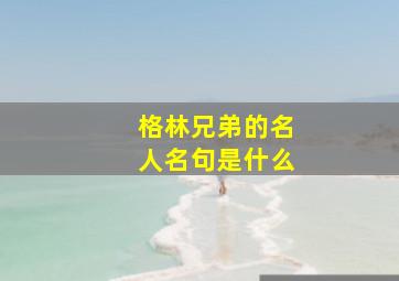 格林兄弟的名人名句是什么