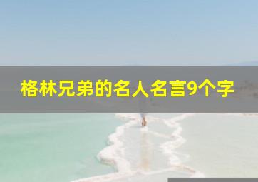 格林兄弟的名人名言9个字