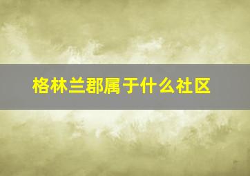 格林兰郡属于什么社区