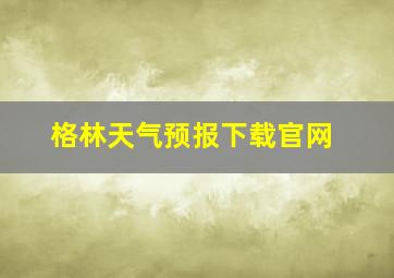 格林天气预报下载官网