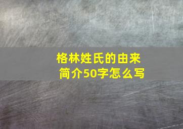 格林姓氏的由来简介50字怎么写