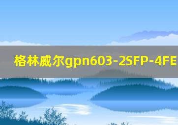 格林威尔gpn603-2SFP-4FE-AC220S