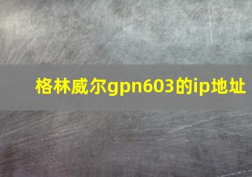 格林威尔gpn603的ip地址