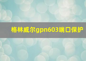 格林威尔gpn603端口保护