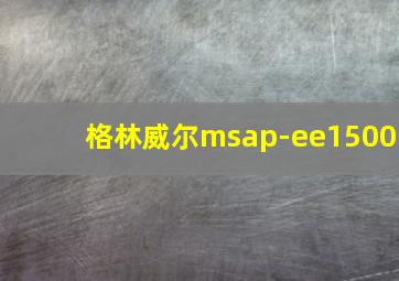 格林威尔msap-ee1500