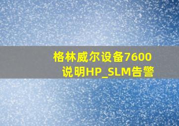 格林威尔设备7600说明HP_SLM告警