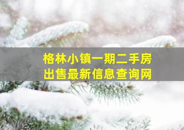 格林小镇一期二手房出售最新信息查询网