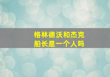 格林德沃和杰克船长是一个人吗