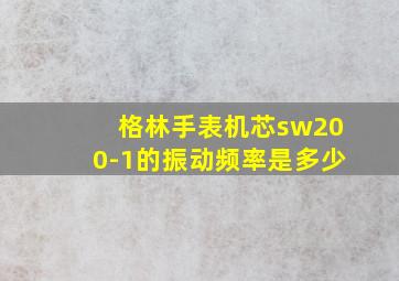 格林手表机芯sw200-1的振动频率是多少