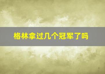 格林拿过几个冠军了吗