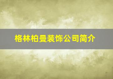 格林柏曼装饰公司简介