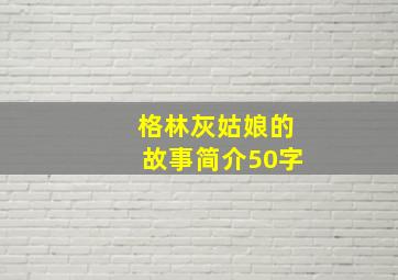 格林灰姑娘的故事简介50字