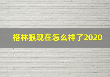 格林狼现在怎么样了2020