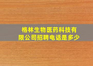 格林生物医药科技有限公司招聘电话是多少