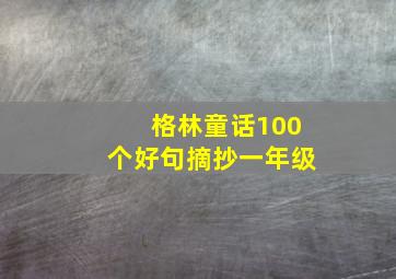 格林童话100个好句摘抄一年级