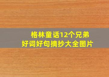 格林童话12个兄弟好词好句摘抄大全图片