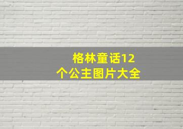 格林童话12个公主图片大全