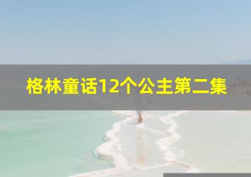 格林童话12个公主第二集