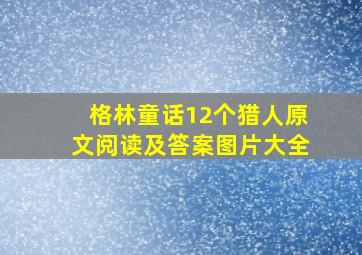 格林童话12个猎人原文阅读及答案图片大全