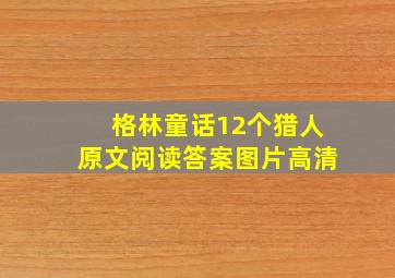 格林童话12个猎人原文阅读答案图片高清