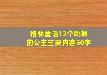 格林童话12个跳舞的公主主要内容50字