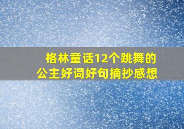 格林童话12个跳舞的公主好词好句摘抄感想