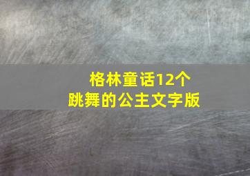 格林童话12个跳舞的公主文字版