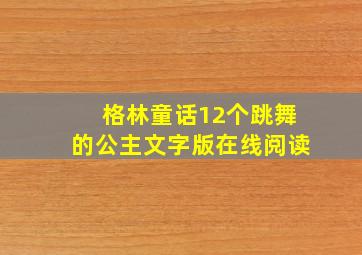 格林童话12个跳舞的公主文字版在线阅读