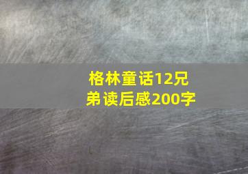 格林童话12兄弟读后感200字