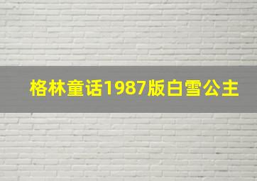 格林童话1987版白雪公主