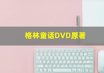 格林童话DVD原著