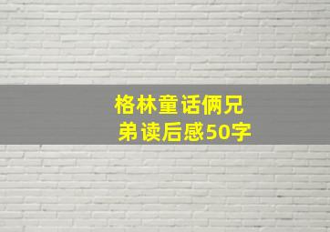 格林童话俩兄弟读后感50字